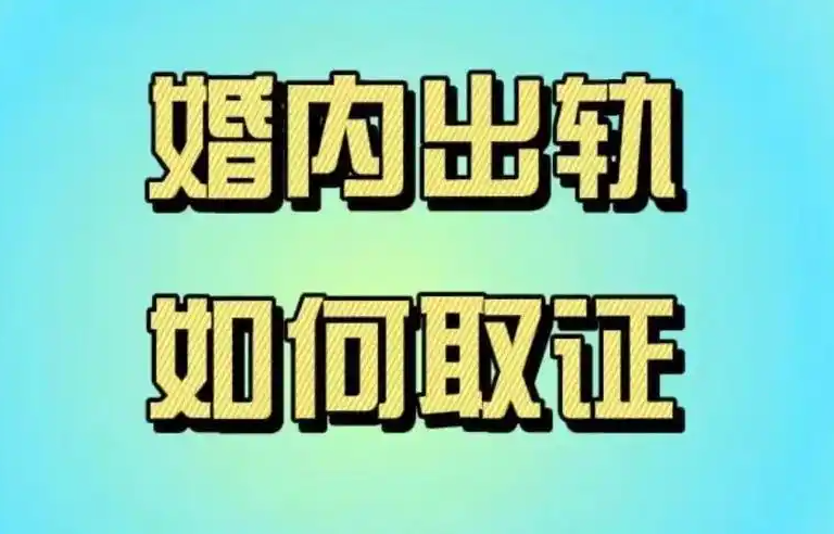 南昌市调查公司：男方出轨女方提出离婚,能否要求赔偿